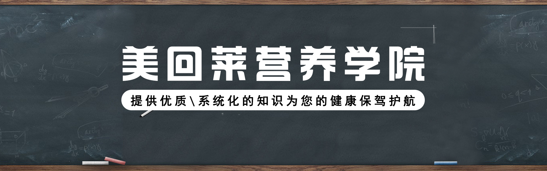 美回莱营养学院